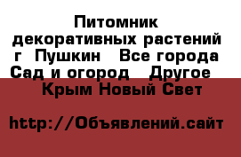 Питомник декоративных растений г. Пушкин - Все города Сад и огород » Другое   . Крым,Новый Свет